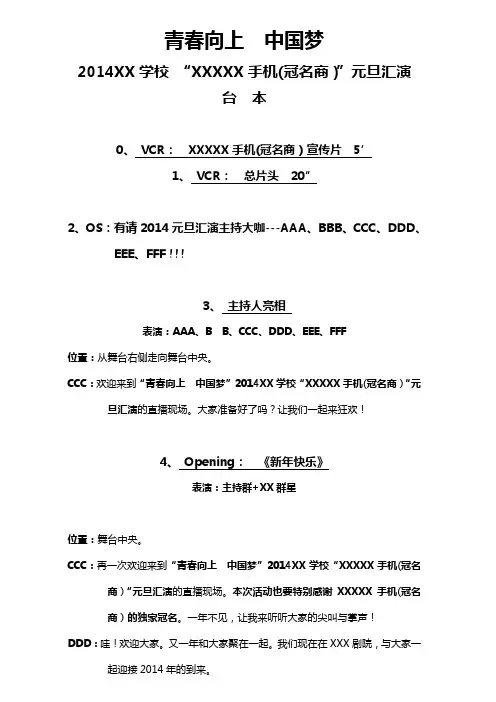 2014年元旦汇演(晚会)台本、串词、主持稿