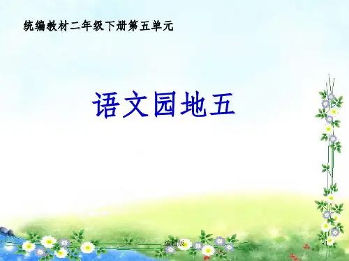 部编版二年级下册语文园地五PPT课件