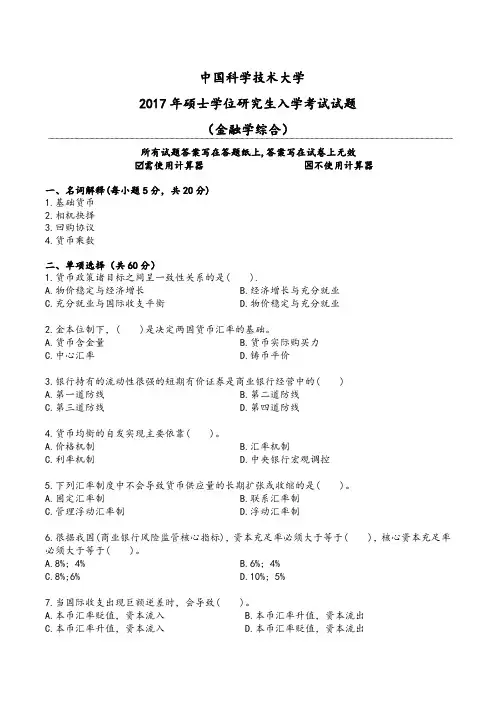 中国科学技术大学2017年 金融专硕431金融学综合考研真题