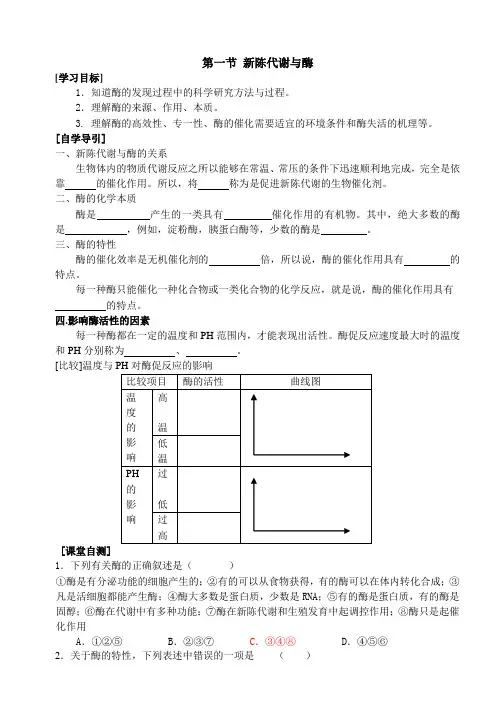 新陈代谢与酶