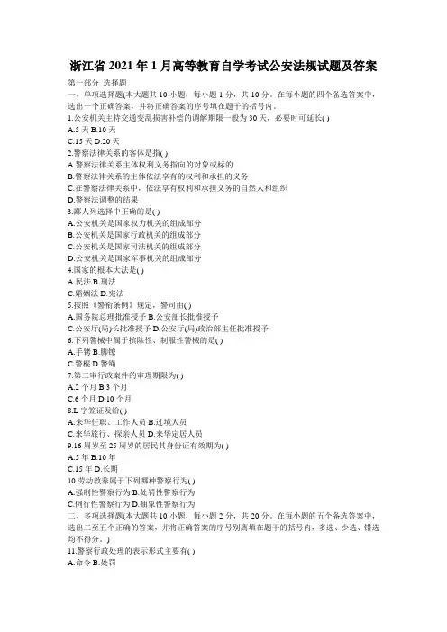浙江省2021年1月高等教育自学考试公安法规试题及答案