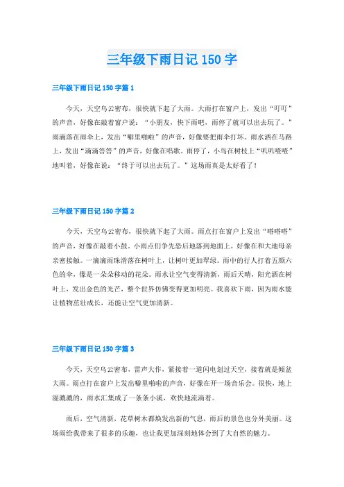 三年级下雨日记150字