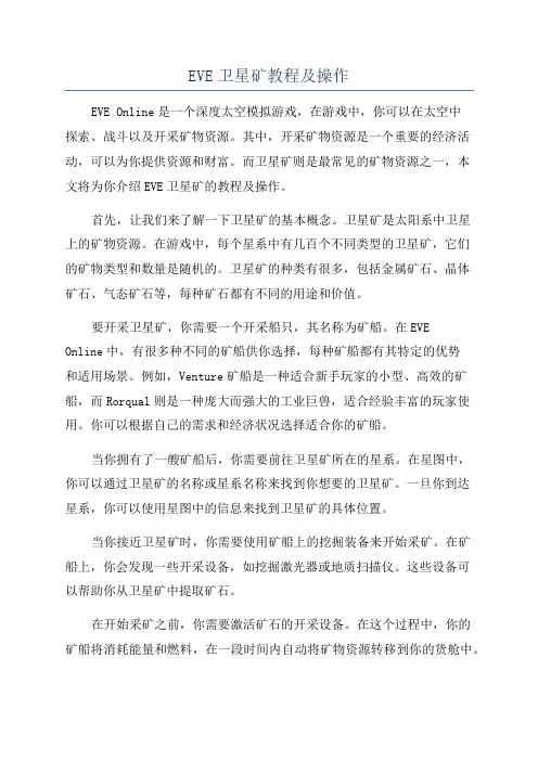 EVE卫星矿教程及操作