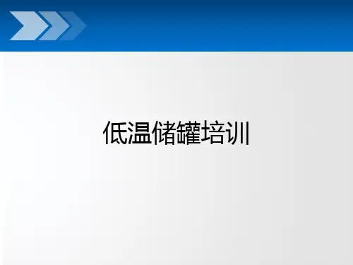 低温固定储罐培训
