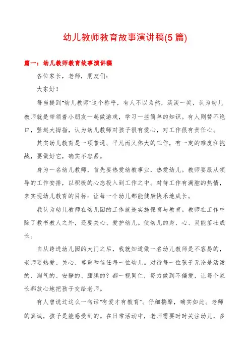 幼儿教师教育故事演讲稿(5篇)