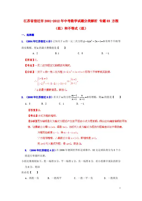 【中考12年】江苏省宿迁市2001-2012年中考数学试题分类解析 专题03 方程(组)和不等式(组)