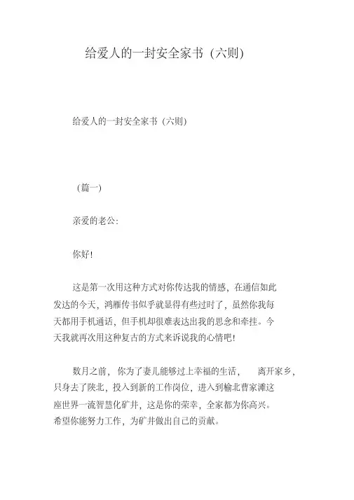 给爱人的一封安全家书(六则)