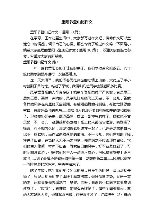 重阳节登山记作文（通用30篇）