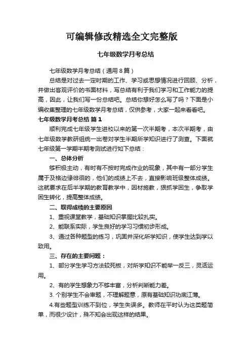 七年级数学月考总结(通用8篇)精选全文
