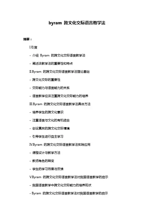 byram 跨文化交际语言教学法