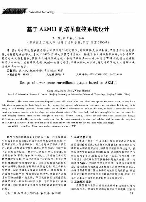 基于ARM11的塔吊监控系统设计