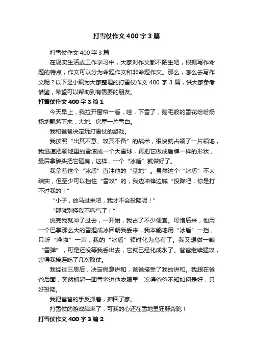 打雪仗作文400字3篇