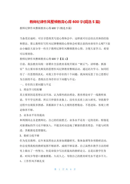 教师纪律作风整顿教育心得600字(精选5篇)