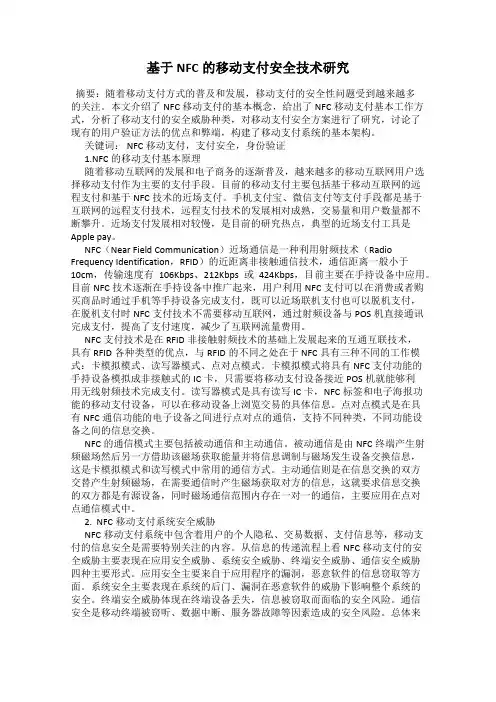 基于NFC的移动支付安全技术研究