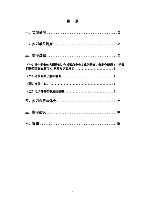 电子商务酒店实习报告