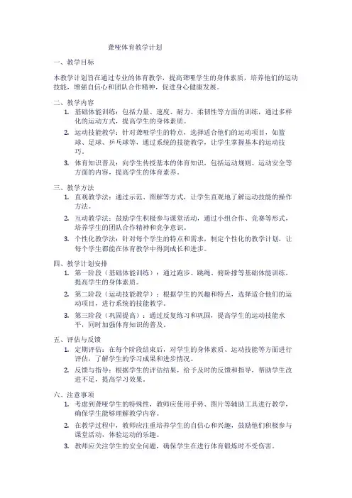 聋哑体育教学计划