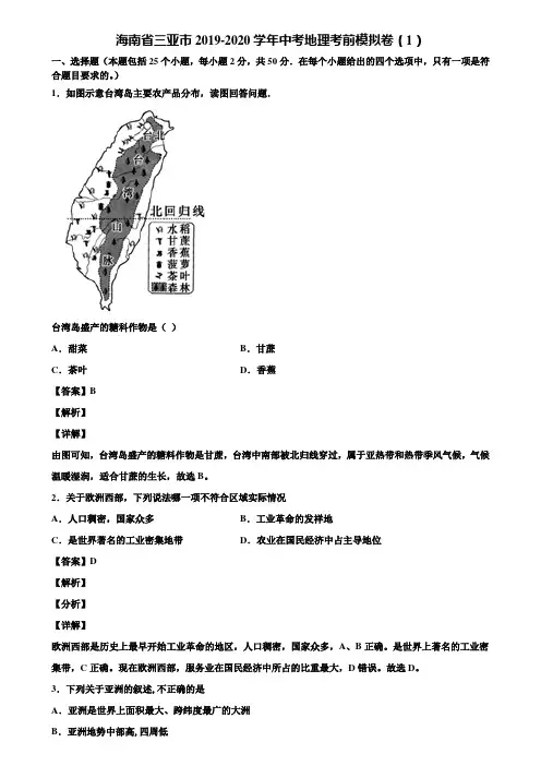 海南省三亚市2019-2020学年中考地理考前模拟卷(1)含解析