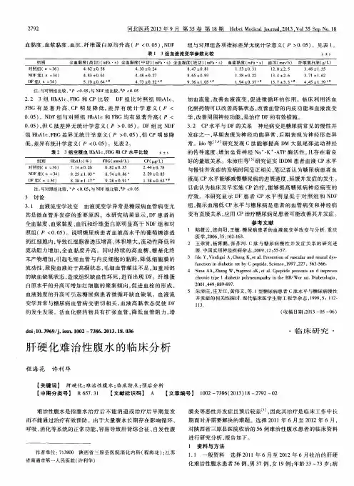 肝硬化难治性腹水的临床分析