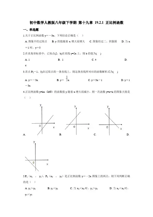 人教版八年级数学下册 第十九章 19.2.1 正比例函数  同步练习及答案