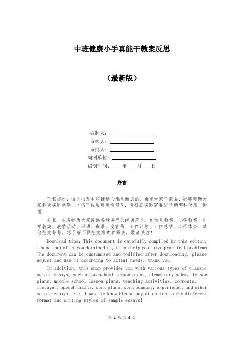 中班健康小手真能干教案反思 2