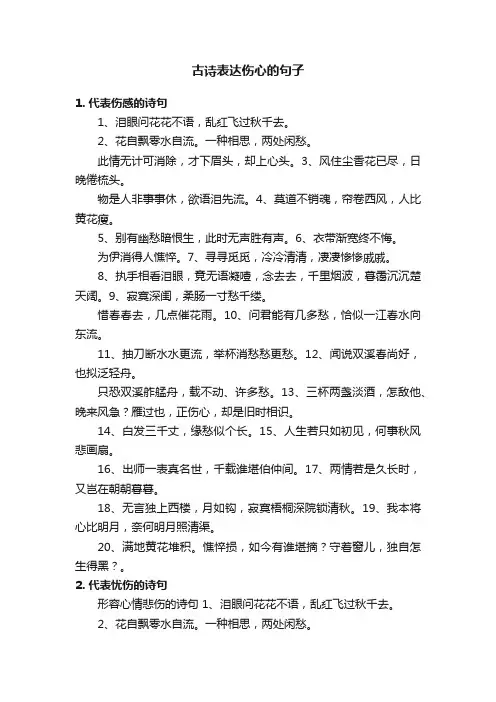 古诗表达伤心的句子