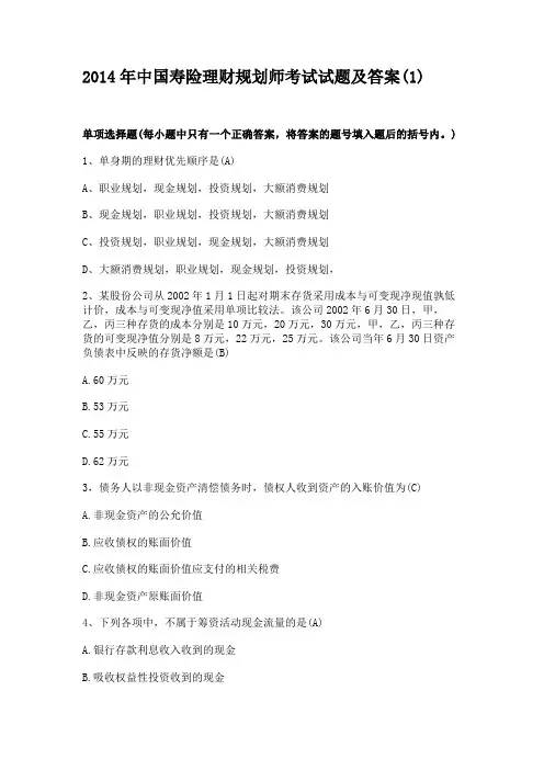2014年中国寿险理财规划师考试试题及答案(1)
