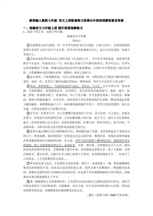 新部编人教版七年级 语文上册配套练习册课内外阅读理解答案含答案