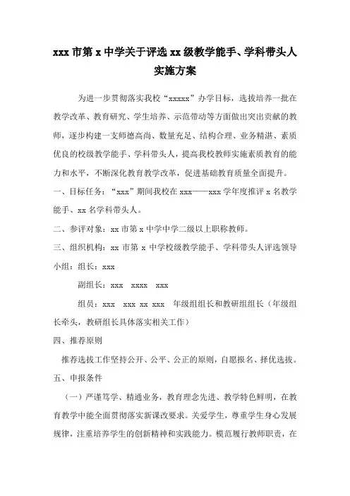 教学能手、学科带头人实施方案
