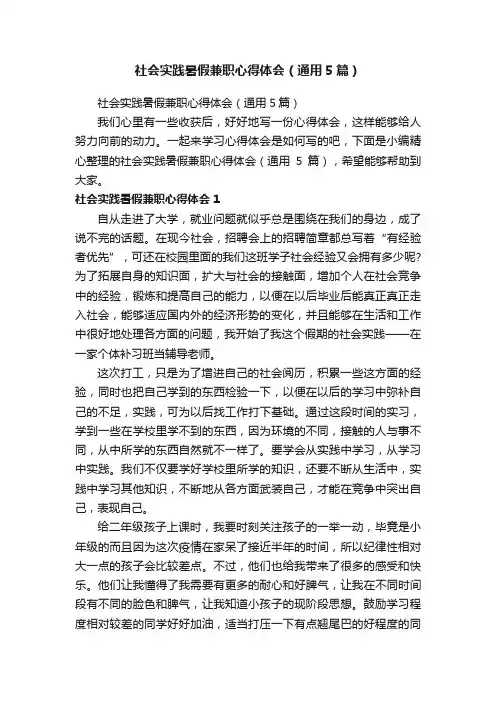 社会实践暑假兼职心得体会（通用5篇）