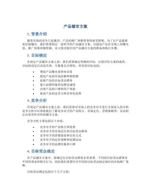 产品铺市方案