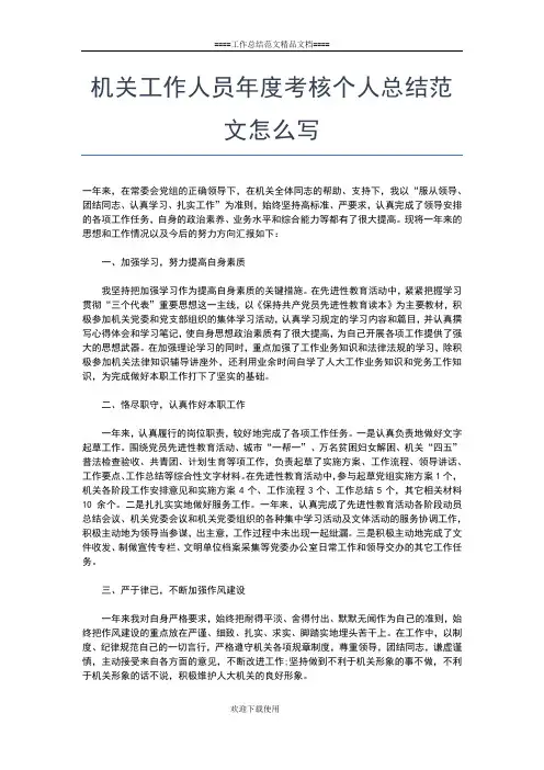 2019年最新机关工作人员个人通用年终总结工作总结文档【七篇】