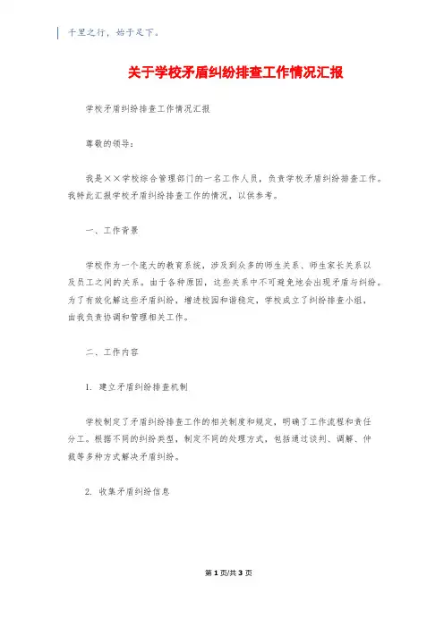 关于学校矛盾纠纷排查工作情况汇报