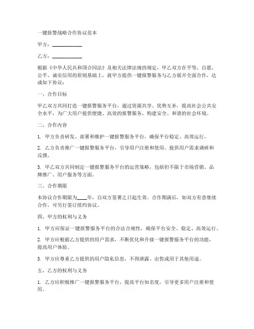 一键报警战略合作协议范本