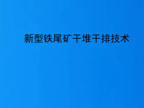 2022新型铁尾矿干堆干排技术