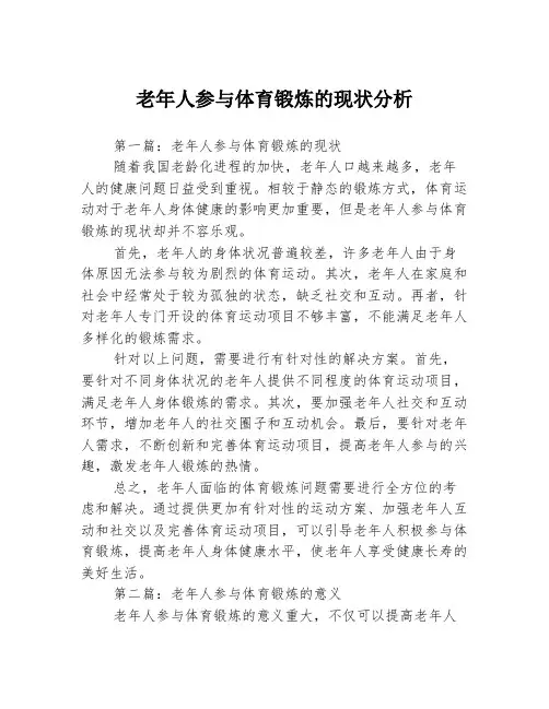 老年人参与体育锻炼的现状分析3篇