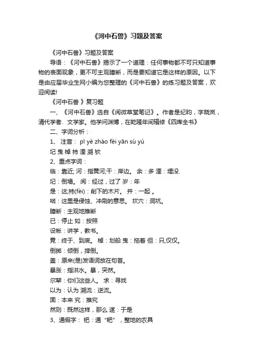 《河中石兽》习题及答案