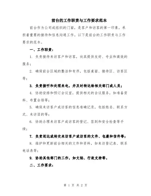 前台的工作职责与工作要求范本