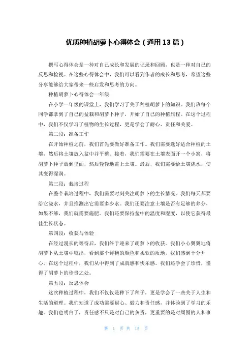 优质种植胡萝卜心得体会(通用13篇)
