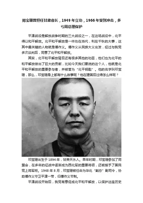 邓宝珊曾担任甘肃省长，1949年立功，1966年受到冲击，多亏周总理保护
