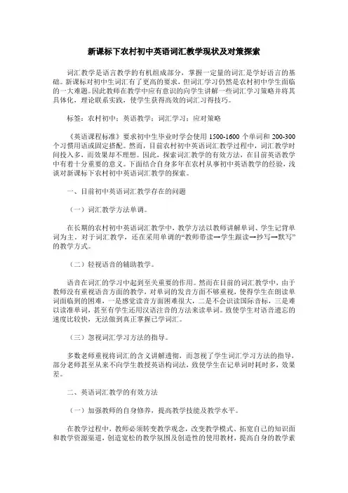 新课标下农村初中英语词汇教学现状及对策探索