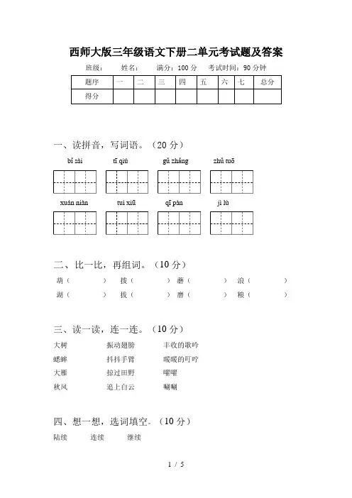 西师大版三年级语文下册二单元考试题及答案