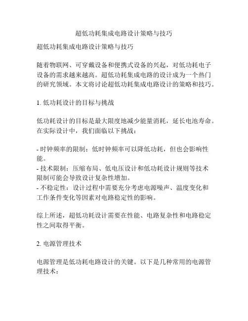超低功耗集成电路设计策略与技巧