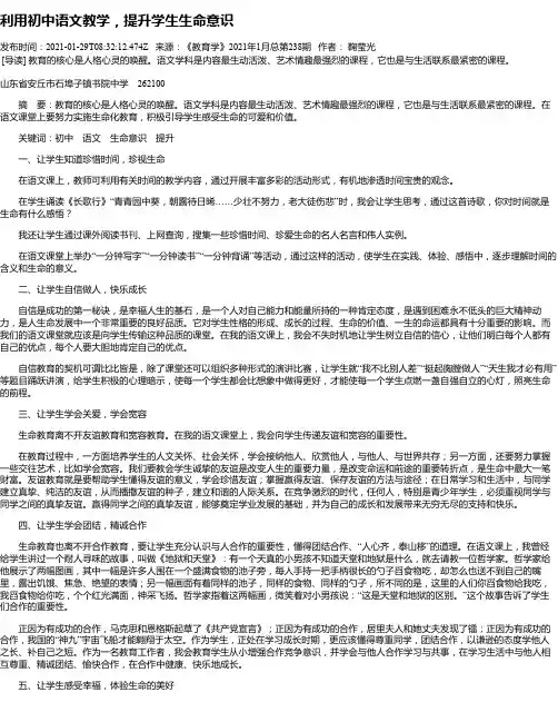 利用初中语文教学，提升学生生命意识