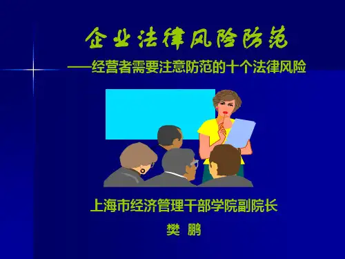 樊鹏企业法律风险防范