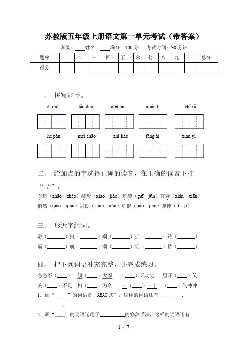 苏教版五年级上册语文第一单元考试(带答案)