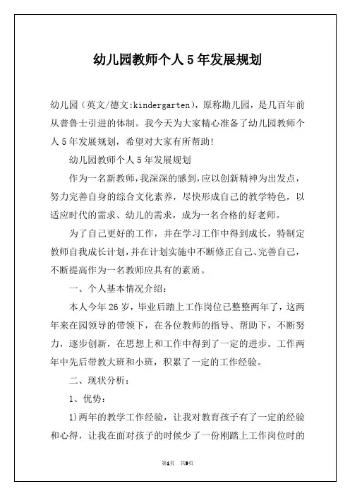 幼儿园教师个人5年发展规划