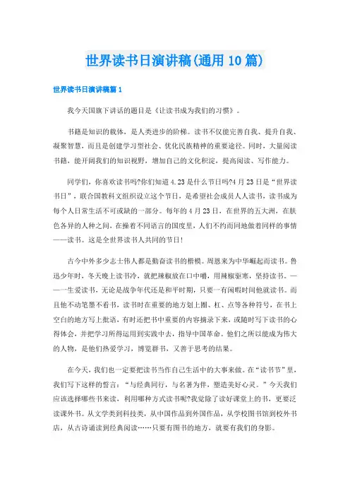 世界读书日演讲稿(通用10篇)
