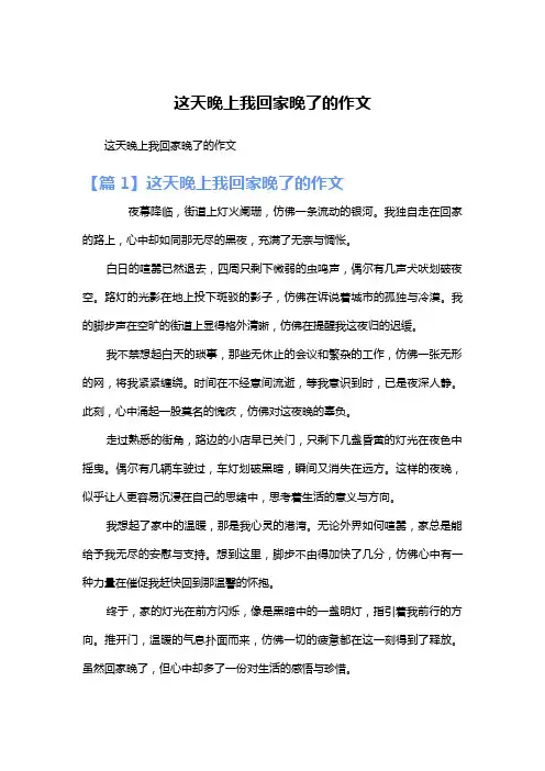 这天晚上我回家晚了的作文