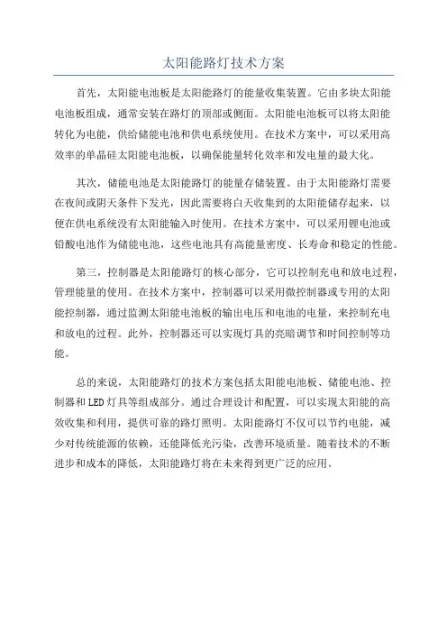 太阳能路灯技术方案