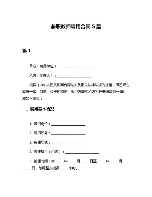 兼职教师聘用合同5篇